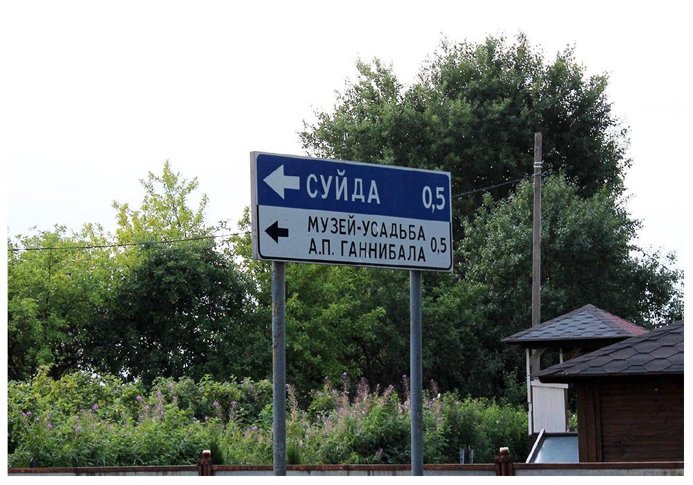 Дорожный указатель направления к музею-усадьбе ''Суйда''